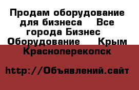 Продам оборудование для бизнеса  - Все города Бизнес » Оборудование   . Крым,Красноперекопск